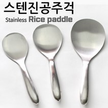올스텐 진공주걱 스텐 주걱 국산, 진공주걱 (소)