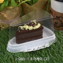 조각케익 J-081(고)_5개 _뚜껑포함_조각케이크 케이스_케익포장 케이크상자 케이크상자/포장박스, [J-081] 조각케익 (고)_뚜껑포함, 5개