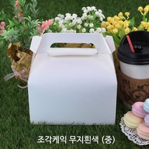 조각케익 무지흰색 상자 (중)_손잡이박스 _케익포장상자_조각케이크박스_50개 케이크상자/포장박스, 조각케익 무지흰색(중), 200개