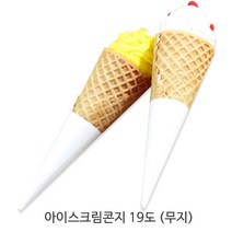 아이스크림콘 전용 흰색 무지 콘지 (19도) 10000개(1박스) _종이콘지_소프트아이스크림콘지, 아이스크림 콘지 19도 (무지), 10000개