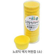 제과제빵용 머핀컵 _베이커리용 머핀컵_베이킹컵_컵케익컵 베이킹컵/베이킹머핀컵, 노르딕 색지 머핀컵(소) 옐로우 1통, 200매