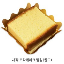정사각 조각케이크받침(골드)/조각케이크트레이/빵트레이/5개, 정사각 조각케이크받침(골드), 50개
