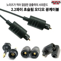 더블스피드 디지털 옵티컬 2.2파이 초슬림 광케이블 광단자 광젠더 오디오, AR0194_5M
