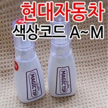 브이쉴드 현대자동차 매직팁 더블 카페인트 그랜저/, 하이퍼메탈릭[WJX]
