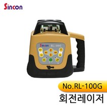 신콘 회전레이저 RL-100G[그린빔], 1개
