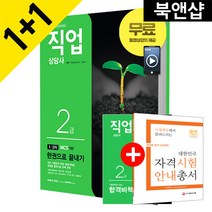 시대고시기획 2016 직업상담사 2급 한권으로 끝내기+동영상강의교재, 단품