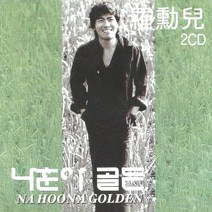 (2CD) 나훈아 - 골든, 단품