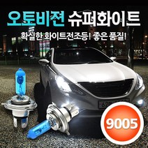 [본사직판] 오토오토 오토비젼 울트라 화이트 전조등, 9005, 1세트, 9005
