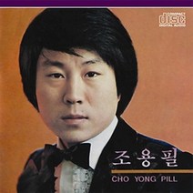 (CD) 조용필 - 조용필 (돌아와요 부산항에 최초 녹음버전 수록), 단품