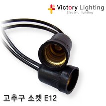 빅토리라이팅 연등선1.5SQx2C 12베이스 소켓 10M~50M 사찰등 전등선 국산, [소켓02] 고추구 소켓 E12(50개입)