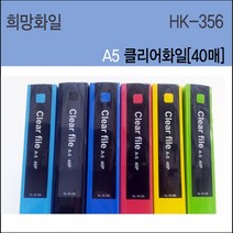 희망 A5 클리어화일 40매 크리어화일 A5클리어파일 40P 클리어파일, 흑색, 1개