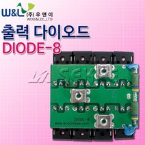 우엔이 출력다이오드 DIODE8, 1개