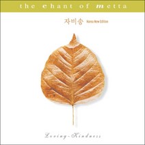 자비송 (The Chant of Metta) - 이미 우이 (Imee Ooi) & 정목스님, 1개