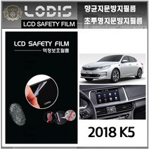 로디스필름 2018년식 K5 기아자동차 순정내비 7~8형 액정보호필름-2장및융제공, 8인치형-반투명항균눈부심지문방지필름-2장및융제공