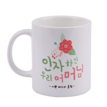 디자인아지트 어버이날 머그 스승의날 주문제작, 인자하신어머님_화이트, 1개