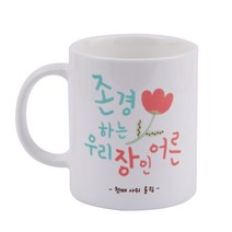 디자인아지트 어버이날 머그 스승의날 주문제작, 존경하는장인어른_화이트, 1개
