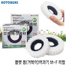 고토부키 플랫돔 단지여과기 M-F 리필, 1개