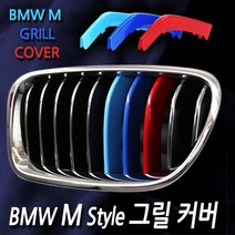 노브랜드 BMW 삼색 M스타일 그릴커버 1 2 3 4 5 7 X GT Tourer, 03. 1시리즈 (2017~)