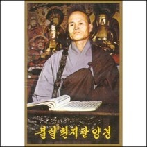 (카세트 테이프) 김성공 스님 - 불설천지팔양경, 단품