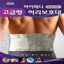 하이메디 고급형 허리보호대