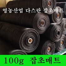 영농산업 [영농산업]잡초매트 제초매트 농자재 멀칭부직포 잡초방지부직포 방초매트