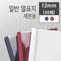 카피어랜드 Probind TE-6300, 1box, 12mm-열제본표지-50매-적색