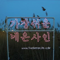 더베러라이프 DIY네온사인 줄조명, 01. 메모리얼EL와이어 - 블루 1m