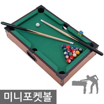 브라운 미니 포켓볼세트/소형/당구대/테이블스포츠