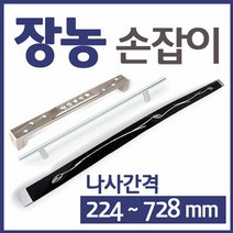 장롱 장농 가구 붙박이장 손잡이, F11-나비아-레이저312P288