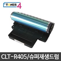 삼성전자 삼성 CLT-R405 슈퍼재생드럼 이미징유닛 현상기, SL-C422W 다쓴드럼 반납없음, 1개