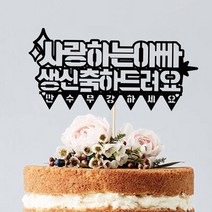 e베이비랜드 생신 감사 케이크토퍼 주문제작 _회갑 칠순 고희등, ♥생신 케이크토퍼♥_TP.89_만수무강_블랙