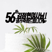 e베이비랜드 생신 감사 케이크토퍼 주문제작 _회갑 칠순 고희등, ♥생신 케이크토퍼♥_TP.79_축하라인_블랙
