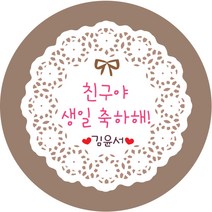 키즈네임 생일스티커 원형, 네츄럴 축하용-19, 24개입