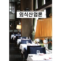 외식산업론, 범한, 추대엽 저