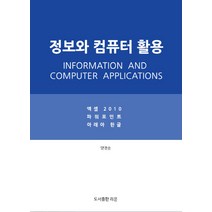 [도서출판 라온]정보와 컴퓨터 활용, 도서출판 라온