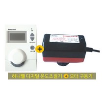 하니웰 온도조절기(옵션선택)+하니웰모터구동기MC2000 세트, DT100-R201(3선)