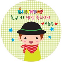 키즈네임 생일스티커 원형, 남아 축하용(빨간스카프)-15, 24개입