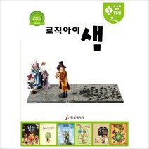 로직아이 샘 5단계(초록):독서논술 독서지도교재