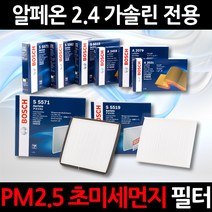 무료배송/알페온 2.4 가솔린/정품 보쉬 에어컨필터/초미세먼지 제거, 1세트, 519
