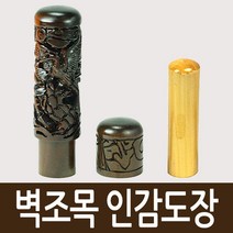 도장마트 벽조목 인감도장, 선택01. 금분 쌍용, 한글전서체