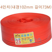 천막호스4인치 내경102mm 길이73M 농업용 양수기호스 펌프호스 배수용호스 송수용호스 공사현장 물운송호스 물운반호스 주황색호스 굵은호스, 1개
