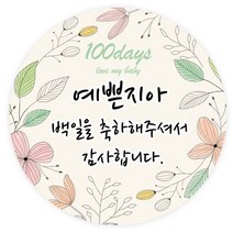 더굿데이 백일스티커 답례 선물 데코스티커6종 포장데코스티커, 06 백일그린화관60mm/24장(메세지형)