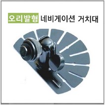 LODIS P885 현대폰터스 전용 8형 매립및거치겸용내비게이션 악세서리, 오리발형거치대-A타입