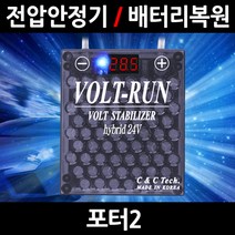 볼트런 하이브리드/포터2/전압안정기/배터리복원/접지케이블/연비절감기/출력증가, 5.볼트런 24V(화물차전용):1세트