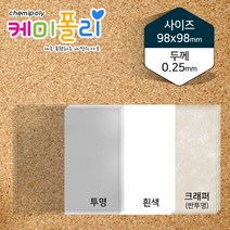 케미폴리 PS필름-98x98mm_모서리구멍_100매 PS판, 흰색