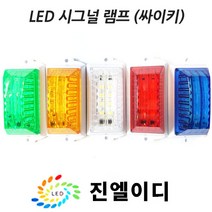 시그널램프 사이키 경고등 스트로브 LED싸이키, LED 시그날 블루, 12V, 1개
