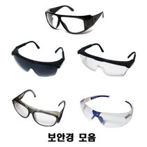 명신광학 명성 영진 고려 갤럭시 보안경 안전 안경 보호 안경 고글 선글라스 모음, 999개