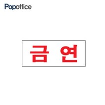 팝오피스 금연흡연표지판, 금연(아크릴사인35x80)