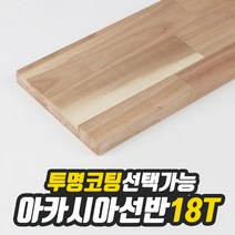 아카시아 선반상판 18T(사이즈선택) 320mm/1200mm(투명도장) free