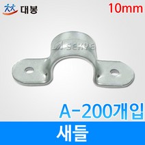 대봉 새들 10mm A-200개입, 200개입